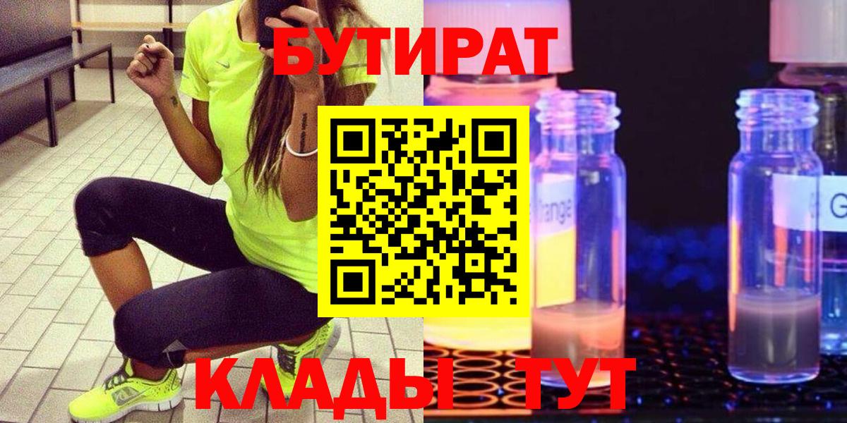 БУТИРАТ вода Минусинск