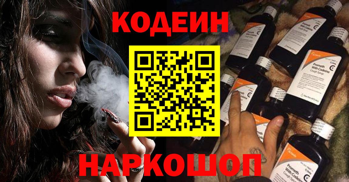 Минусинск  Codein Purple Drank  Codein Purple Drank  Вход с VPN 